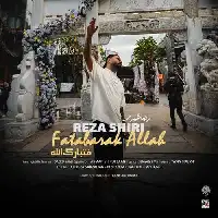 دانلود آهنگ فتبارک الله از رضا شیری